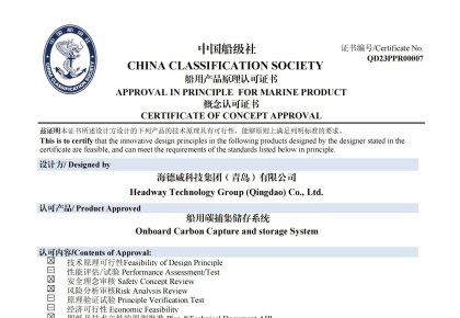 再获认证！KU酷游官网碳捕集与再利用系统获中国船级社道理认可